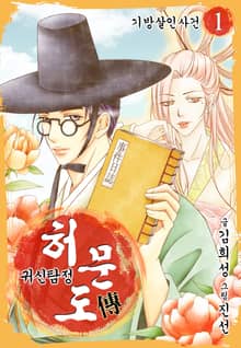 [완결 세트] 귀신탐정 허문도傳