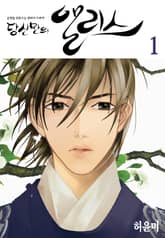 [완결 세트] 당신만의 앨리스 표지 이미지