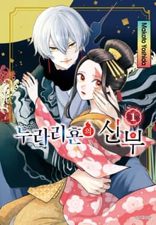 [완결 세트] 누라리횬의 신부