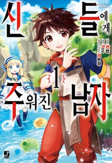 [특별 세트] [코믹] 신들에게 주워진 남자 (총 5권)