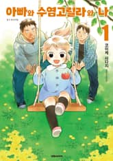 [완결 세트] 아빠와 수염 고릴라와 나 표지 이미지