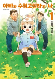 [완결 세트] 아빠와 수염 고릴라와 나
