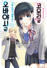 [완결 세트] 목소리가 작은 코모리 양과 목소리가 엄청 큰 오바야시 군 표지 이미지