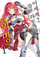 [특별 세트] [코믹] 이세계에서 슬로 라이프를(희망) (총 4권) 표지 이미지