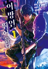 [완결 세트] 이방인, 던전에 뛰어들다. 표지 이미지