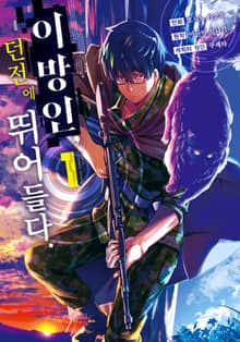 [완결 세트] 이방인, 던전에 뛰어들다.