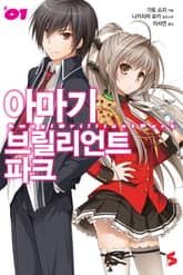 [특별 세트] 아마기 브릴리언트 파크 (총 8권) 표지 이미지