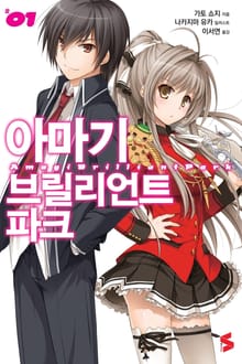 [특별 세트] 아마기 브릴리언트 파크 (총 8권)