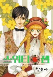 [완결 세트] 스위티 젬