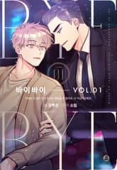 [완결세트] 바이바이(개정판) 표지 이미지