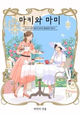 [완결 세트] 마키와 마미 표지 이미지