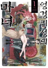 [완결 세트] 엉겅퀴성의 마녀 표지 이미지