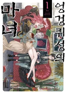 [완결 세트] 엉겅퀴성의 마녀