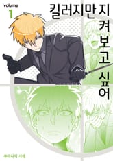 [완결 세트] 킬러지만 지켜보고 싶어 표지 이미지