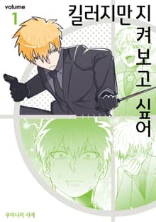 [완결 세트] 킬러지만 지켜보고 싶어