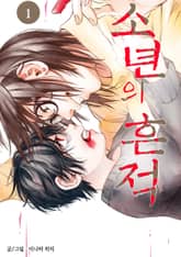 [완결 세트] 소년의 흔적 표지 이미지