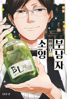 [특별 세트] 부남자 바텐더의 소양 (총 2권)