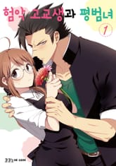 [완결 세트] 험악 고교생과 평범녀 표지 이미지