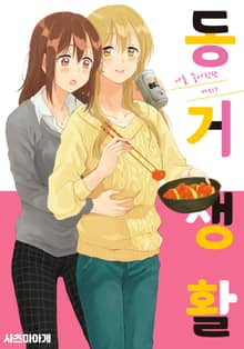 [완결 세트] 동거 생활