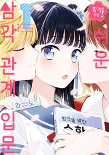 [완결 세트] 합격을 위한 쉬운 삼각 관계 입문