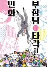 [특별 세트] 부장님이 타락하는 만화 (총 2권) 표지 이미지