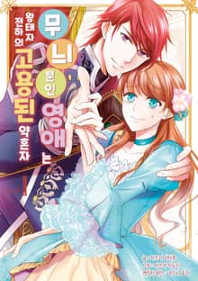 [완결 세트] 무늬뿐인 영애는 왕태자 전하의 고용된 약혼자