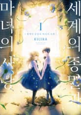 [완결 세트] 세계의 종말과 마녀의 사랑 표지 이미지