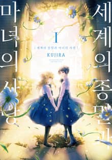 [완결 세트] 세계의 종말과 마녀의 사랑