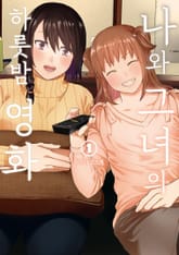 [완결 세트] 나와 그녀의 하룻밤 영화 표지 이미지