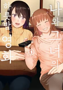 [완결 세트] 나와 그녀의 하룻밤 영화