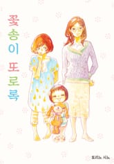 [완결 세트] 꽃송이 또로록 표지 이미지