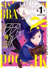 [특별 세트] 스타일리시 치트 할미와 가난한 여고생 (총 2권) 표지 이미지