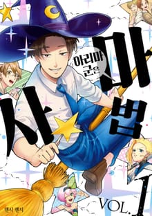 [완결 세트] 아리마 군은 마법사