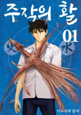 [완결 세트] 주작의 활 신장판 표지 이미지