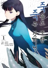 [완결 세트] 죽음도 또한 죽는 것이니 표지 이미지