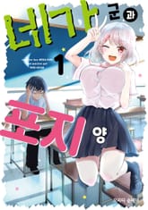 [완결 세트] 네가 군과 포지 양 표지 이미지