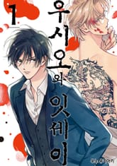 [완결 세트] 우시오와 잇세이 표지 이미지