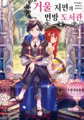 [완결 세트] 거울 저편의 변방 도서관 표지 이미지