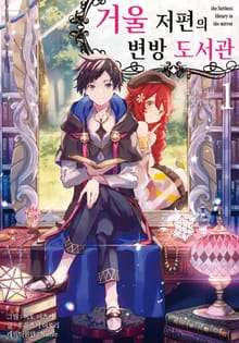 [완결 세트] 거울 저편의 변방 도서관