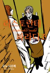 [완결 세트] 리스토란테 파라디조 + GENTE 표지 이미지