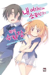 [특별 세트] 내 여자친구와 소꿉친구가 완전 수라장 1~13권 (총 14권) 표지 이미지