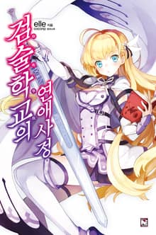 [완결 세트] 검술학교의 연애사정