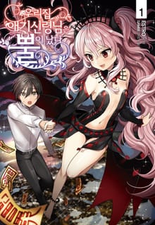 [완결 세트] 우리집 애기신령님은 뿔이 났다