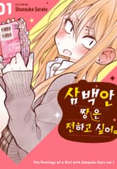 [완결 세트] 삼백안 짱은 전하고 싶어 표지 이미지