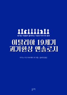 이탈리아 19세기 괴기환상 앤솔로지