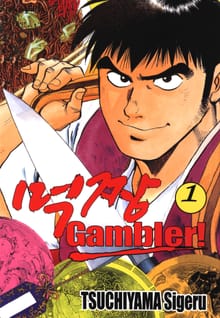 [완결 세트] 먹짱 겜블러!