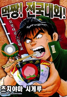 [완결 세트] 먹짱!전국대회!