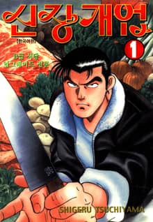 [완결 세트] 신장개업