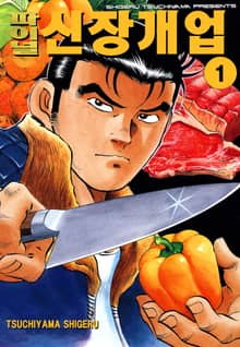 [완결 세트] 파이널 신장개업