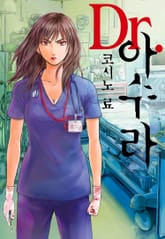 [완결 세트] Dr.아수라 표지 이미지